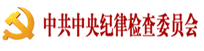 中共中央检查委员会