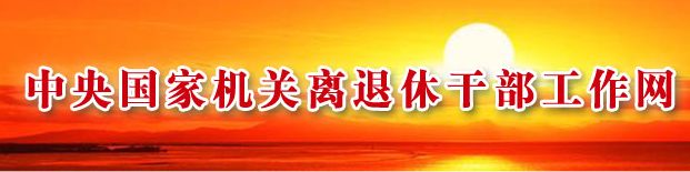 中央国家机关离退休干部工作网